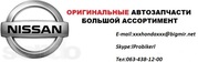 Nissan Оригинальные Автозапчасти