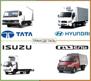 Запчасти TATA, Эталон, Isuzu, Богдан, Газель
