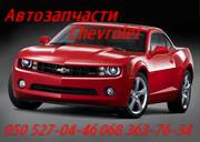 Автозапчасти Киев Chevrolet Captiva Cruze Epica Evanda Tacuma Aveo 