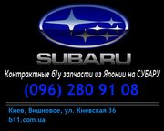 Запчасти Б/У Subaru Forester Legacy OUTBACK Impreza 096-280-91-08