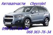 Chevrolet Captiva  запчасти Шевроле Каптива бампер передний.задний 