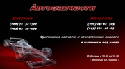 Автозапчасти к иномаркам
