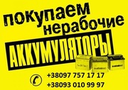 Аккумуляторы Б/У
