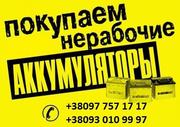 Аккумуляторы Б/У