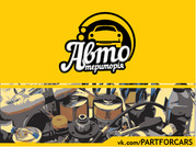 Запчастини до вашої машини