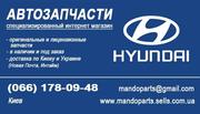 Оригинальные запчасти Hyundai, Kia, Mobis