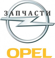 опель разборка б.у.и новое 0636791818