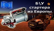 Генераторы и стартера из Европы на любые иномарки в наличии и на заказ