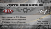 Авторозборка Hyundai KIA avtorodina.com.ua