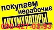 Куплю Аккумуляторы б/у Киев.098-427-03-93 Сдать Дорого б/у Аккумулятор