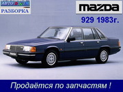 Разборка Mazda 929 ( HB ) 2.0 (FE),  карб.,  мех,  сед.,  83 г.   Киев