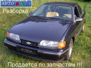 Разборка Ford Scorpio,  2.0 DOHC,  мех,  сед. 91 г.в. ( Форд   Скорпио ), 