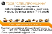 Шины до Спецтехники