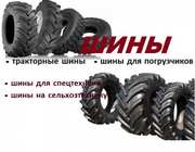 Недорого резина, скаты, шины (тракторные, грузовые, сельскохозяйственн
