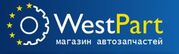 Интернет магазин автозапчастей WestPart - Запчасти для иномарок