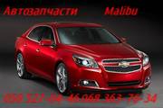 Шевроле Малибу подкрылок передний , задний.  Chevrolet Malibu        . 