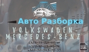 Авто Разборка Продам ЗапчастVW Caddy Touran T5 GP T6 Sprinter Krafter
