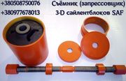 Съемник, запресовщик оси SAF
