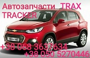 Шевроле  Тракс  решетка радиатора  верхняя нижняя Chevrolet Tracker Tr