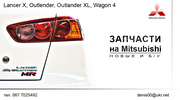 б.у запчасти MITSUBISHI  OUTLANDER XL,   LANCER X ,  OUTLANDER ,  WAGON4