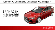 разборка MITSUBISHI Outlander XL, Outlander 13-15г. Lancer X