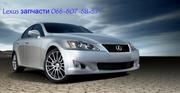Автозапчасти на автомобили Тойота и Лексус (Toyota,  Lexus)
