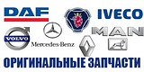 Продажа запасных частей на все виды автотранспорта.